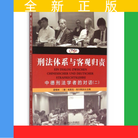 刑法體系與客觀歸責(zé)(中德刑法學(xué)者的對(duì)話2)