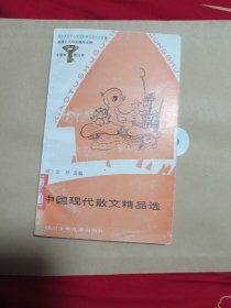 中国现代散文精品选4.88包邮。