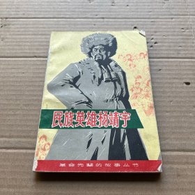 民族英雄杨靖宇