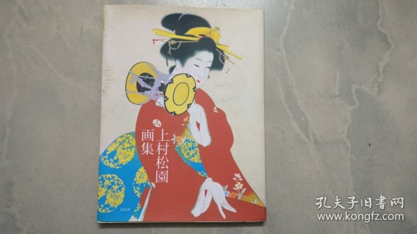 上村松园画集