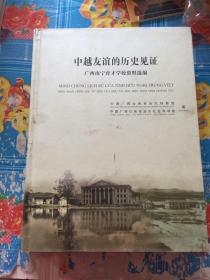 中越友谊的历史见证—— 广西南宁育才学校资料选编