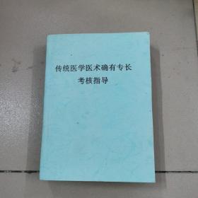 传统医学医术确有专长考核指导