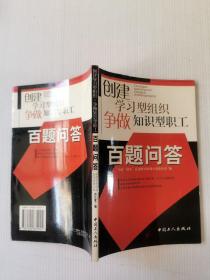 创建学习型组织 争做知识型职工百题问答