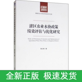 灌區(qū)農(nóng)業(yè)水價政策績效評估與優(yōu)化研究