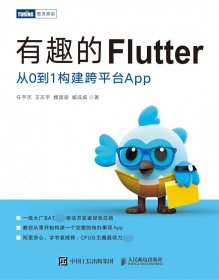 有趣的Flutter从0到1构建跨平台App