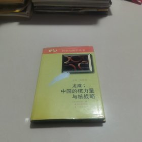 龍威 中國的核力量與核戰(zhàn)略