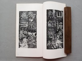 书迹名品丛刊 第127回 《汉 封龙山颂 ／张寿残碑 近拓本 》 日本二玄社出版 品相如图