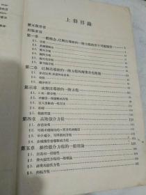 高等学校教学用书:微分方程教程  上册【55年9月上海新一版一印1.000册……使用过】