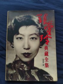 张爱玲典藏全集--怨女