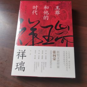 祥瑞：王莽和他的时代