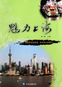 魅力上海袁一锋9787800316067中华地图