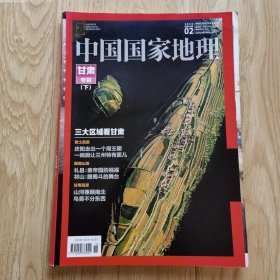 中国国家地理 2016年2月 甘肃专辑（下）