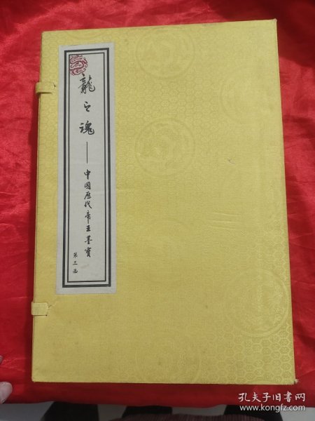 龙之魂——中国历代帝王墨宝 (第三函，第11册-15册） 【大16开】，宣纸线装