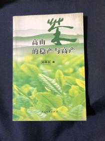 高山茶的稳产与高产