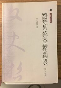 战国楚音系及楚文字构件系统研究