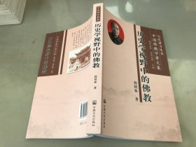 中国佛教学者文集：历史学视野中的佛教