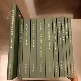 汤河文化丛书 第一辑 全11册   精装未翻阅   (长廊44B)