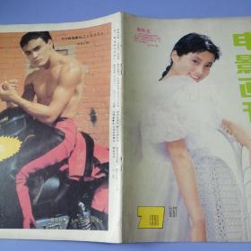 电影画刊（1990年 第7期）