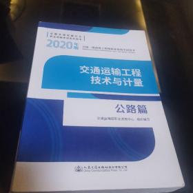 全国一级造价工程师职业资格考试用书交通运输工程技术与计量公路篇（2020年版）