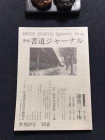 季刊 书道ジャ一ナル 92春 29号 特集 现代と隶书 隶书三十体