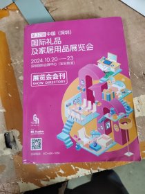 第32届中国（深圳）国际礼品及家居用品展览会2024.10.20——23深圳国际会展中心（宝安新馆）展览会会刊