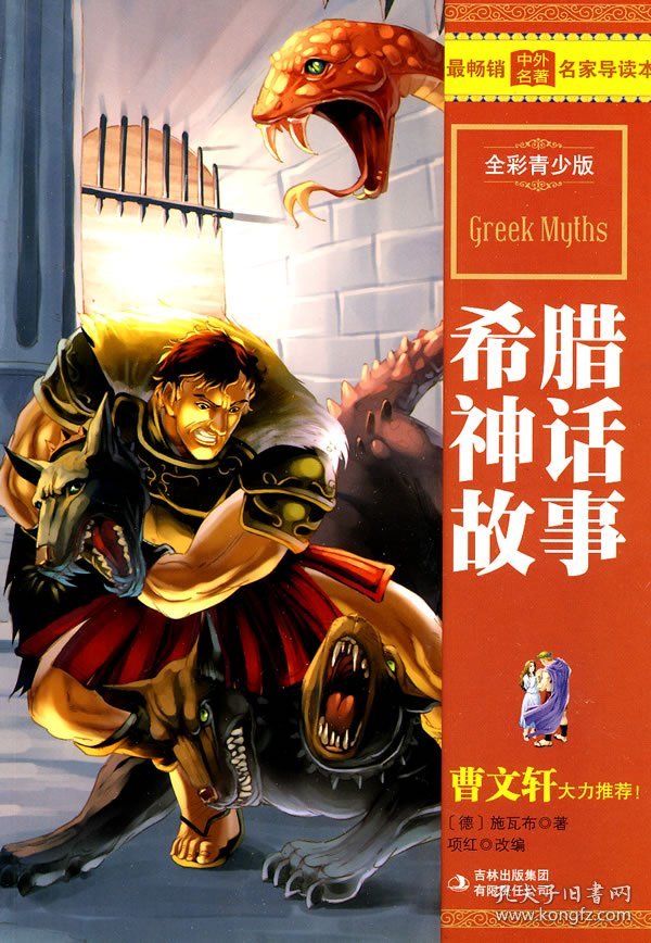 最畅销中外名著名家导读本-希腊神话故事项红改编9787546310060吉林出版集团有限责任公司