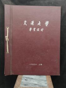 名牌大学文化收藏★1956上海交通大学毕业设计本