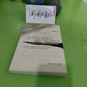 从“特殊关系”走向“自然关系”：20世纪60年代美国对英国政策研究