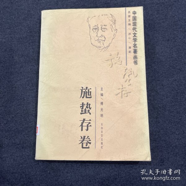 中国现代文学名著丛书.施蛰存卷