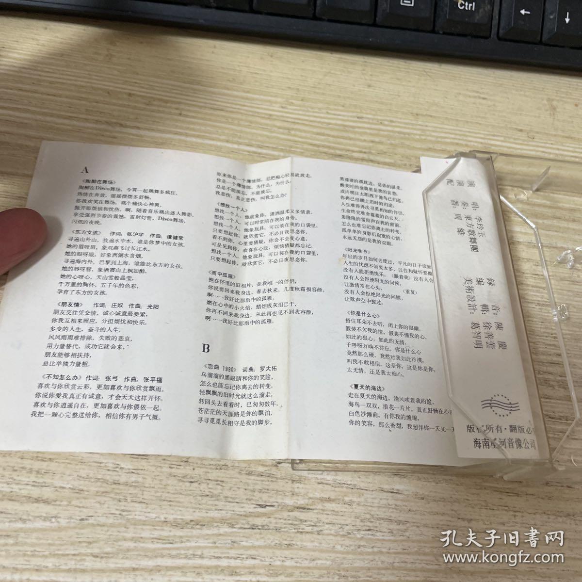 磁带 李玲玉绝版《东方女孩》，海南星河音像出版 附歌词纸