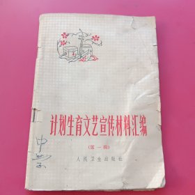 计划生育文艺宣传材料汇编（第一辑））