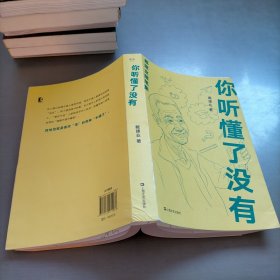 你听懂了没有（戴建业随笔精选集）