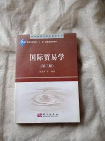 精品课程立体化教材系列：国际贸易学（第3版）