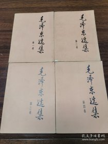 038毛泽东选集：大32开全四卷（同版同印，91年辽宁沈阳印刷）