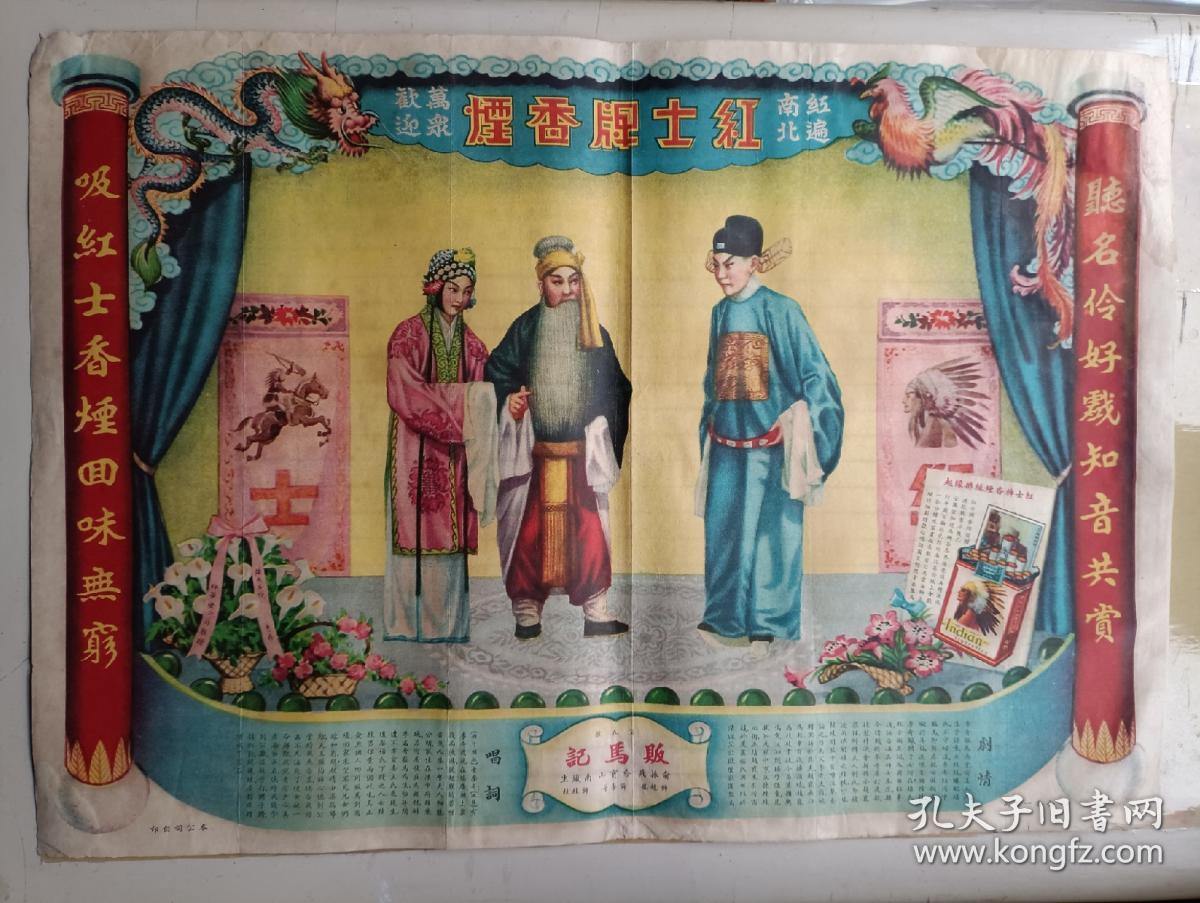民国宣传画 红士牌香烟广告画 贩马记