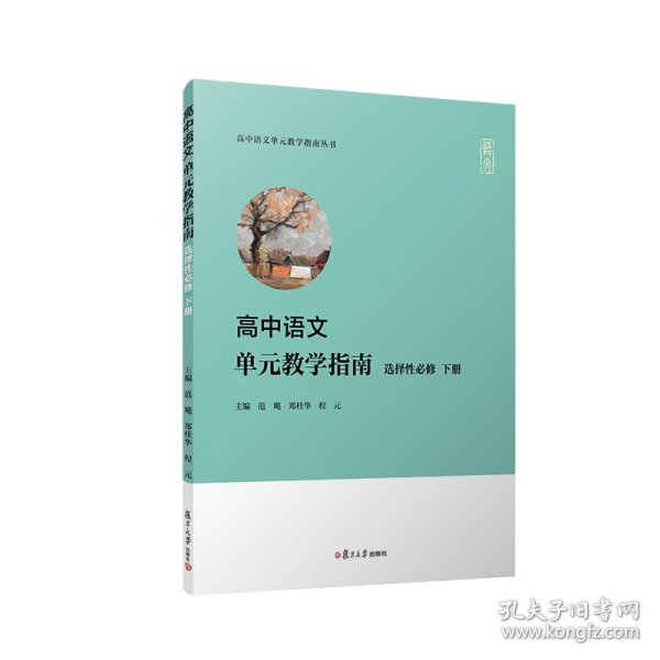 高中语文单元教学指南（选择性必修下册）(高中语文单元教学指南丛书)