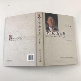李寶岳文集