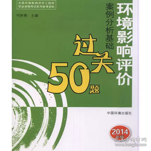 【正版二手】环境影响评价案例分析基础过关50题2014年版何新春9787511117335中国环境科学出版社