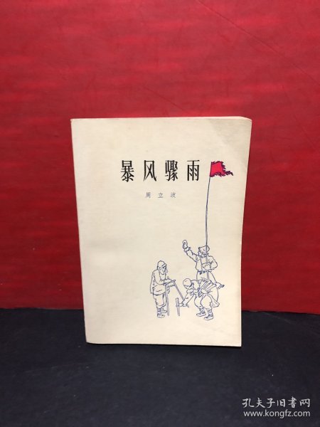 周立波.《暴风骤雨》（1956年2版1977年北京19印）近乎全品！！