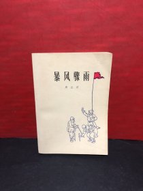 周立波.《暴风骤雨》（1956年2版1977年北京19印）近乎全品！！