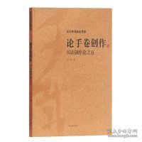 论手卷创作：书法创作论之五（沃兴华书法论著集）