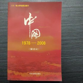 中国1978-2008（解说词）《中国1978-2008》撰稿组 编中央文献出版社97875073271442009-01-00