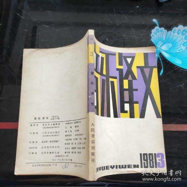 音乐译文双月刊总36期1981/3