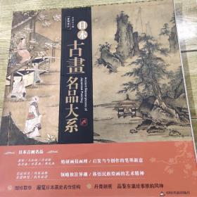 日本古画名品大系(正版)