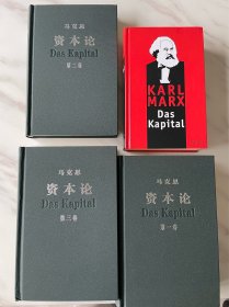 资本论中文三卷+德文原版第一卷 合售