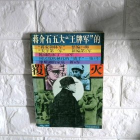 蒋介石五大 王牌军 的覆灭