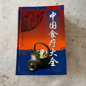 《中国食疗大全》夏翔1995上海科技32开1312页：共五篇33章。首篇食疗文化介绍中国食疗文化渊源、副食文化形成、食疗文化与食疗原理及历代饮食、食器、烹调、食、酒、茶文化。二篇食疗原料概述粮食及油、豆、水果及干果、蔬菜、禽兽、水产海味、饮料、中草药类等食物的性味作用。三篇食疗制作概述药膳、饭、粥、酒、茶、糖、点的性味与功效制法作用。第四篇现代营养学介绍食疗与营养关系及16种常见疾病所需的营养等。