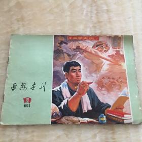 延安画刊1975-10