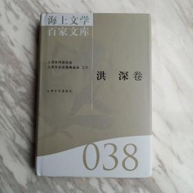 海上文学百家文库. 38, 洪深卷1－1－2－2