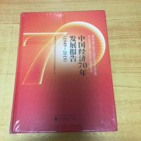 中国经济70年发展报告（1949-2019）